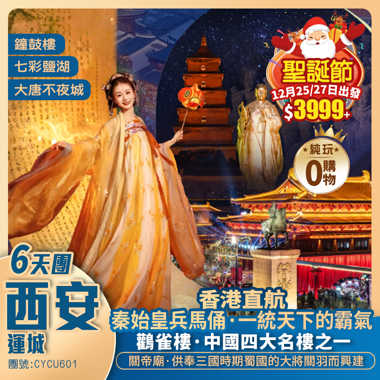 【香港直航】西安秦始皇陵博物館/兵馬俑/鐘鼓樓/回民街/大唐不夜城/大雁塔/七彩鹽湖 兩省聯遊純玩6天團