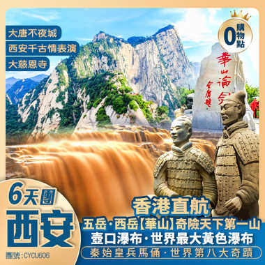 【西安深度遊】華山論劍秦始皇兵馬俑/壺口瀑布/西安千古情/大唐不夜城 三晚升級入住五星標準酒店 香港直航純玩6天團