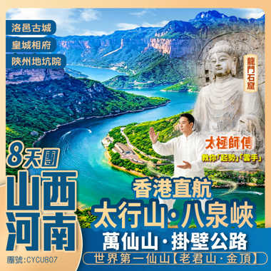 山西+河南【穿越太行山】皇城相府/非遺「打鐵花」八泉峽/萬仙山掛壁公路/洛邑古城/龍門石窟/老君山·金頂/陜州地坑院 香港直航純玩8天團
