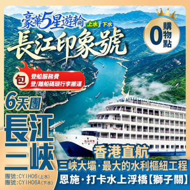 長江三峽【豪華5星·長江印象】三峽大壩/巫峽/瞿塘/白帝城/獅子關/仙山貢水/梭布埡石林/鎮江閣/清江畫廊 香港直航純玩6天團