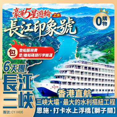 長江三峽【豪華5星·長江印象】三峽大壩/巫峽/瞿塘/白帝城/獅子關/仙山貢水/梭布埡石林/鎮江閣/清江畫廊 香港直航純玩6天團