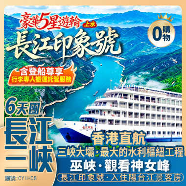 【豪華5星·長江印象】三峽大壩/巫峽/瞿塘/白帝城/獅子關/仙山貢水/梭布埡石林/鎮江閣/清江畫廊 香港直航純玩6天團