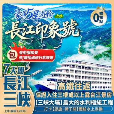 長江三峽【豪華5星·長江印象】三峽大壩/巫峽/瞿塘/白帝城/獅子關/仙山貢水/梭布埡石林/鎮江閣/清江畫廊 香港直航純玩7天團