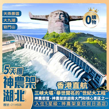 湖北【神農架】神農祭壇/官門山/神農頂/大九湖/天燕景區/天生橋【三峽大壩】壇子嶺觀景點/截流紀念園  香港直航純玩5天團