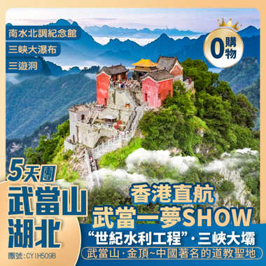 湖北【武當山·金頂】三峽大瀑布/南水北調紀念館/三峽大壩/武當一夢SHOW 香港直航宜昌純玩5天團