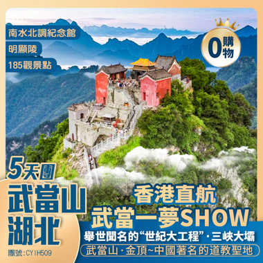 湖北【武當山】南水北調中線工程紀念園/明顯陵/莫愁村【三峽大壩景區】壇子嶺觀景點/截流紀念園  香港直航純玩5天團