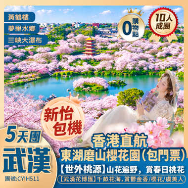 【湖北武漢·賞櫻】世外桃源/荊州古城【黃鶴樓】東湖磨山櫻花園/漢口江灘/夢里水鄉/武漢花博匯/三峽大瀑布/三遊洞 香港直航純玩5天團