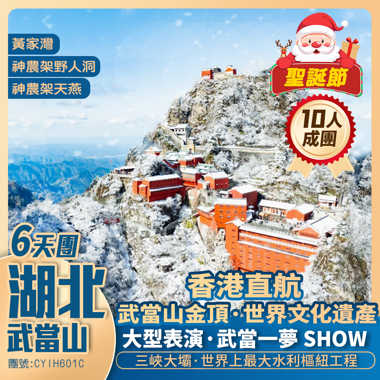 冬雪湖北【問道武當】武當山/金頂/神農架/米公祠/古隆中/三峽大壩/重本包<武當一夢SHOW>香港直航純玩6天團