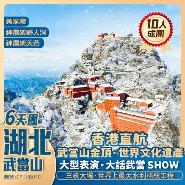 冬雪武當山/金頂【問道武當】神農架/米公祠/古隆中/三峽大壩/重本包SHOW<大話武當>香港直航純玩6天團
