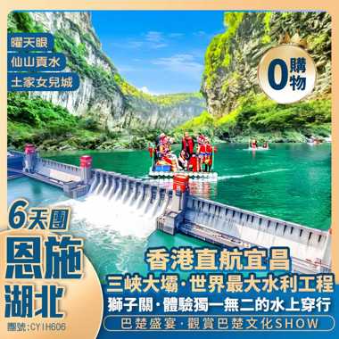 湖北恩施【三峽大壩】【土家女兒城】【獅子關】錦鯉山【清江畫廊】【巴楚盛宴歌舞SHOW】壇子嶺/三遊洞/曜天眼/宜昌博物館  香港直航純玩6天團