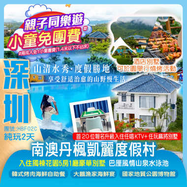 【小童免團費】深圳南澳丹楓凱麗度假村入住（獨棟花園5房1廳豪華別墅）【首20位報名升級入住任唱KTV+任玩麻將別墅】全新升級巴厘風情山泉水泳池純玩2天 