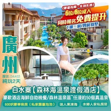 奢華享受 廣州增城白水寨【森林海溫泉渡假酒店】歎《酒店海鮮自助晚餐》尊享600呎豪華客房（私家露臺泡池）森林溫泉區~任浸約50個真溫泉 暢玩嬉水樂園 純玩2天