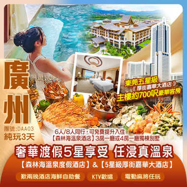 奢華渡假&冬日溫泉 廣州”後花園”白水寨【增城森林海溫泉酒店】+東莞五星級【厚街嘉華大酒店】主樓约700呎豪華客房 嘆兩晚酒店海鮮自助餐 KTV歡唱 電動麻將任玩 任浸約50個真溫泉 暢玩古海王國室內恒溫水樂園 純玩3天 