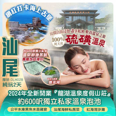 【全港獨家】汕尾上護鎮熱水河 100% 純天然<硫磺溫泉> 2024年全新開業【龍湖溫泉度假山莊】約600呎帶私家大泡池智能套房 純玩2天