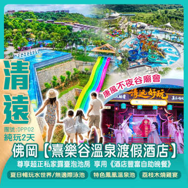 <夏日暢玩水世界 >清遠佛岡【熹樂谷溫泉渡假酒店】尊享超正私家露臺泡池房 享用《酒店豐富自助晚餐》無邊際泳池 任浸9大特色65個鳳凰溫泉池 純玩2天