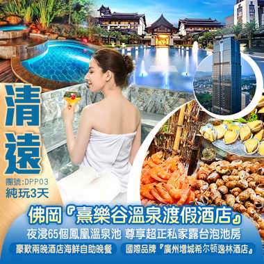 <夏日玩水> 清遠佛岡【熹樂谷溫泉渡假酒店】尊享超正私家露臺泡池房+國際品牌酒店 廣州增城『希爾頓逸林酒店』兩晚酒店海鮮自助晚餐 暢遊【浮生六季生態園】純玩3天 