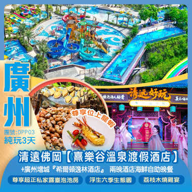 <夏日玩水> 清遠佛岡【熹樂谷溫泉渡假酒店】尊享超正私家露臺泡池房+國際品牌酒店 廣州增城『希爾頓逸林酒店』兩晚酒店海鮮自助晚餐 暢遊【浮生六季生態園】純玩3天 