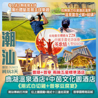 （重本包）價值RMB228元中國非遺史詩演藝【英歌情】大型SHOW  五星豐順【鹿湖溫泉假日酒店】+普寧五星標準【中茵文化園酒店】（保證入住700尺露臺房）、任浸“氡+硫磺”溫泉 嘆酒店自助晚餐 豐順+普寧 純玩3天團