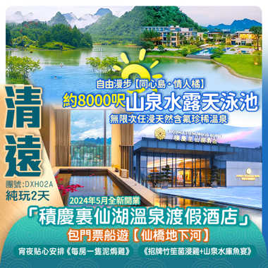 避暑聖地 英德【積慶里仙湖温泉渡假酒店】約8000呎山泉水露天泳池 任浸天然含氟珍稀温泉 包門票船遊『仙橋地下河』探索自然的鬼斧神工 宵夜貼心安排《每房一隻泥焗雞》純玩2天