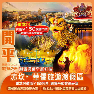 耗資過億全新打造“廣東鳳凰古城”【赤坎·華僑旅遊渡假區】 重本包價值￥150套票 觀賞各式非遺表演 純玩2天