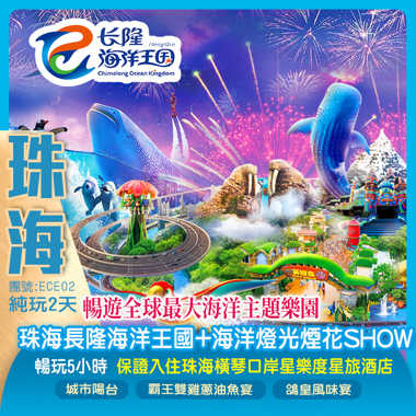 暢遊全球最大海洋主題樂園「珠海長隆海洋王國」「海洋燈光煙花SHOW」（重本包門票~保證暢玩5小時）網紅打卡點【城市陽台】保證入住橫琴口岸星樂度星旅酒店 純玩2天
