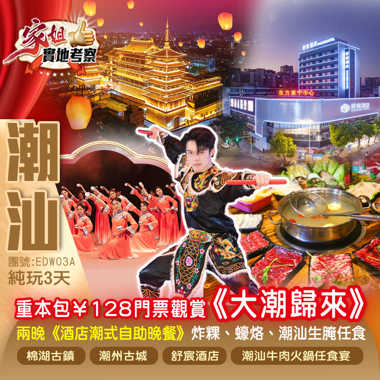 兩晚連住2024年全新開業揭陽【舒宸酒店】 嘆兩晚《酒店潮式自助晚餐》《潮汕牛肉火鍋任食宴》打卡【潮州古城】純玩3天