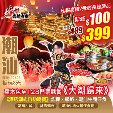 重本包價值￥128門票【大潮歸來】劇院式全息幻境舞臺劇 入住2024年全新開業揭陽【舒宸酒店】嘆《酒店潮式自助晚餐》炸粿、蠔烙、潮汕生腌任食、品《潮汕牛肉火鍋任食宴》打卡【潮州古城】【綿湖千年古鎮】抵玩3天