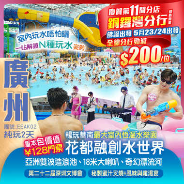 重本包價值￥128【花都融創水世界】華南最大室內恆溫水樂園 純玩2天
