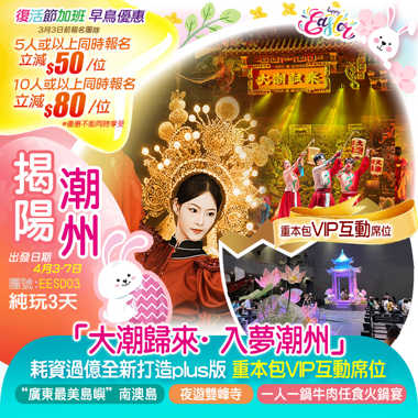 【復活節加班】耗資過億全新打造plus版「大潮歸來·入夢潮州」重本包VIP互動席位 打卡“廣東最美島嶼”【南澳島】 夜遊【潮州古城】【鎮海樓】【雙峰寺】、揭陽+潮州+南澳 美食純玩3天