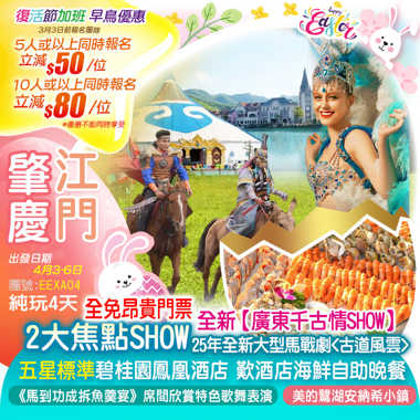 【復活節加班】 全免昂貴門票 重本包觀賞2大焦點SHOW 25年全新大型馬戰劇<古道風雲>+全新<廣東千古情SHOW> 五星標準 江海【碧桂園鳳凰酒店】嘆<酒店海鮮自助晚餐》純玩4天
