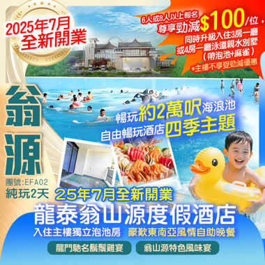2025年7月全新開業【翁山源溫泉城】入住主樓獨立泡池房 暢玩四季·溫泉 嬉水 光影 東南亞風情自助晚餐 純玩2天