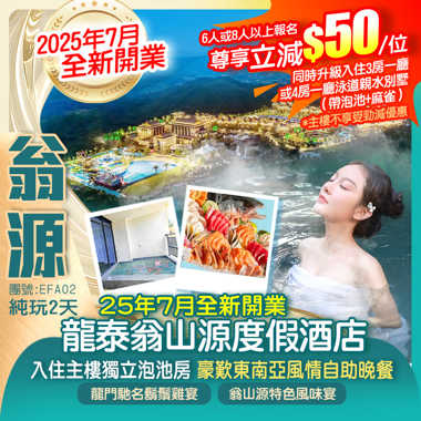 2025年7月全新開業【翁山源溫泉城】入住主樓獨立泡池房 暢玩四季·溫泉 嬉水 光影 東南亞風情自助晚餐 純玩2天