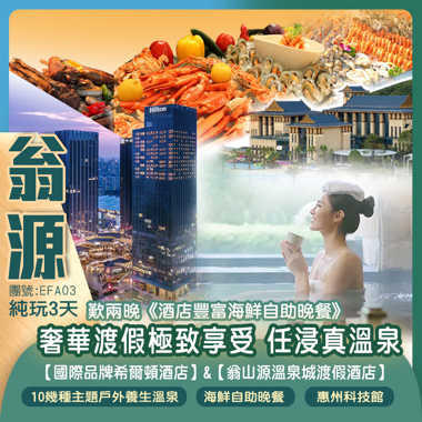 【奢華享受】2025年7月全新開業威尼斯水城翁源【龍泰翁山源溫泉城渡假酒店】主樓客房（獨立露臺溫泉池)+2025年9月全新開業國際品牌【惠州中海希爾頓酒店】嘆兩晚《酒店豐富海鮮自助晚餐》 純玩3天