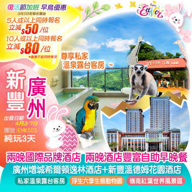 【復活節加班】兩晚國際品牌酒店 廣州增城『希爾頓逸林酒店』+新豐『溫德姆花園酒店』（私家溫泉露台客房）豪嘆兩晚《酒店海鮮自助晚餐》無限次任浸空中溫泉池 暢遊【浮生六季生態動物園】+【嶺南紅葉世界風景區】純玩3天