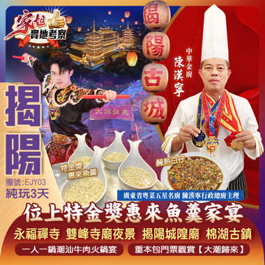 【家姐實地考察】《遊古邑揭陽,品正宗潮味》重本包門票觀賞【大潮歸來】探尋地道揭陽美食 廣東省粵菜五星名廚主理《位上特金獎惠來魚羹家宴》純玩3天