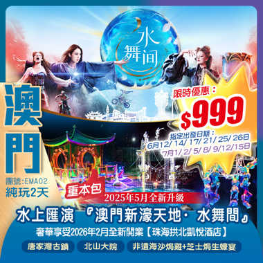 2025年5月全新升級~重磅回歸一生必看的水上匯演 『澳門新濠天地·水舞間』奢華享受2026年2月全新開業【珠海拱北凱悅酒店】純玩2天
