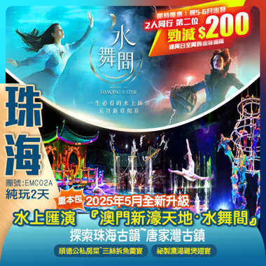 2025年5月全新升級~重磅回歸 一生必看的水上匯演 『澳門新濠天地·水舞間』細意安排澳門專車返回口岸 探索珠海古韻~唐家灣古鎮 純玩2天