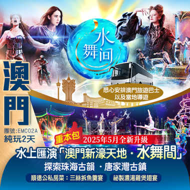 2025年5月全新升級~重磅回歸 一生必看的水上匯演 『澳門新濠天地·水舞間』細意安排澳門專車返回口岸 探索珠海古韻~唐家灣古鎮 純玩2天