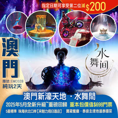 全新升級~重磅回歸一生必看的水上匯演 『澳門新濠天地·水舞間』5星標準 珠海拱北口岸【來魅力假日酒店】 品《寶藏餐廳·泰廚主理地道泰國菜》純玩2天