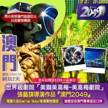 <澳門必睇>世界級劇院呈現《澳門2049》張藝謀導演作品 保證入住Similan Hotel珠海萬悅酒店 純玩2天
