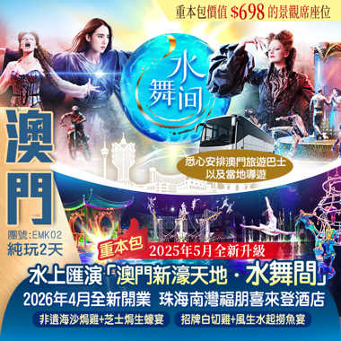 2025年5月全新升級~重磅回歸 一生必看的水上匯演 『澳門新濠天地·水舞間』搶先體驗2026年4月全新開業國際品牌【珠海南灣福朋喜來登酒店】 純玩2天