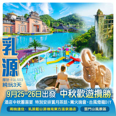 【中秋加班】兩晚連住”廣東小巴厘”乳源【藍山源嶺南東方溫泉酒店 】重本包價值￥198景區全程輕鬆遊「雲門山」  中秋賞月茶話 篝火晚會 古風燈籠DIY賀中秋 純玩3天