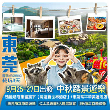 【中秋節加班】重本包門票暢遊《東莞海立方環遊城》  瑰麗酒店集團旗下《清遠新世界酒店》嘆2晚酒店自助晚餐