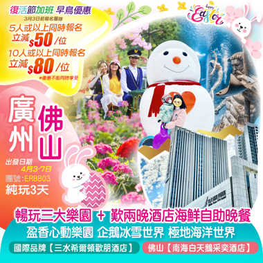 【復活節加班】精選3大主題園 全免昂貴門票 天河<極地海洋世界>+<企鵝冰雪世界>+盈香心動樂園〈四季花海〉+佛山【南海白天鵝采奕酒店】+國際品牌酒店 嘆兩晚《酒店海鮮自助晚餐》 純玩3天