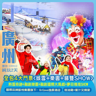 【親子樂園】一次玩轉4大主題 全包門票<玩雪+樂園+睇雙SHOW> 融創「熱雪奇跡」+「樂園」+「國際大馬戲」+視覺盛宴「夢回嶺南`實景SHOW」 純玩2天