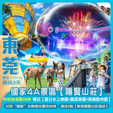 4A旅遊景區【隱賢山莊】重本包：夏日水上樂園+飄雪樂園+親親動物園】林則徐大型海戰SHOW+幻彩“蝶影”水舞燈光秀及煙花匯演純玩3天