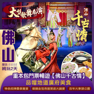 重本包門票暢遊【佛山千古情】一秒穿越古代 更有震撼大型歌舞表演 品嚐地道廣府美食《特色招牌桑拿雞宴》《御膳金箔燕窩粥底火鍋宴》《位上養生烏雞燉湯+順德一魚三食宴》 純玩2天