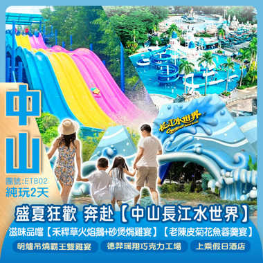 解鎖盛夏狂歡 奔赴【中山長江水世界】滋味品嚐【禾稈草火焰鵝+砂煲焗雞宴】【老陳皮菊花魚蓉羹宴】【明爐吊燒霸王雙雞宴】 純玩2天
