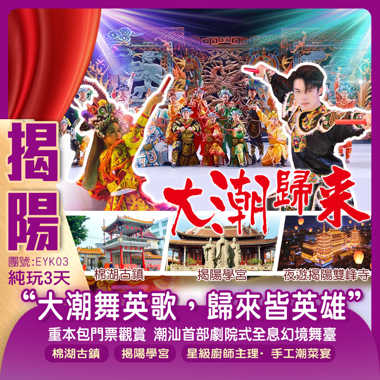 重本包門票觀賞“大潮舞英歌，歸來皆英雄”潮汕首部劇院式全息幻境舞臺 講述潮汕千年故事【大潮歸來】古邑揭陽美食 純玩3天