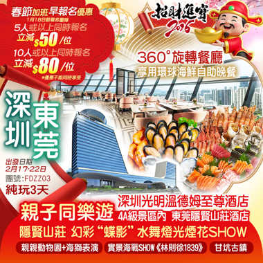 國家4A級旅遊景區【東莞隱賢山莊】重本包《親親動物園+海獅表演》
幻彩“蝶影”水舞燈光煙花SHOW 【甘坑古鎮新春遊園會】非遺齊賀新春
奢華享受 國際品牌【深圳光明溫德姆至尊酒店】360°旋轉餐廳享用環球海鮮自助晚餐 純玩3天